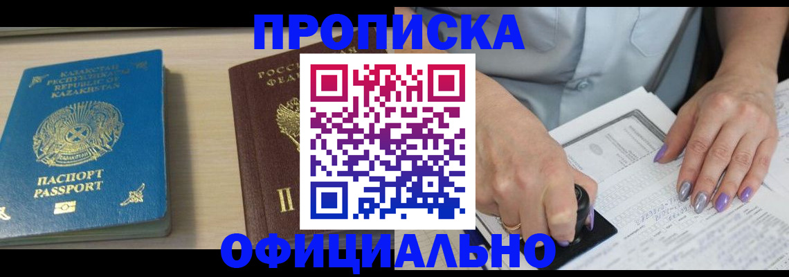 прописка 2025 в Медногорске